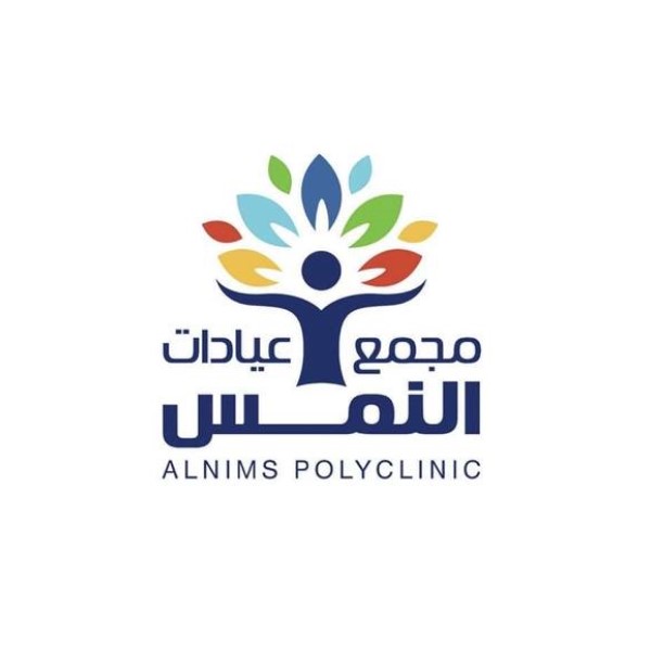 مجمع عيادات النمس 